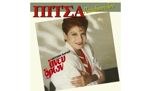 ANEV ORON (PİTSA PAPADOPOULOU) / BAŞKA BİR ŞEY (AŞKIN NUR YENGİ) 